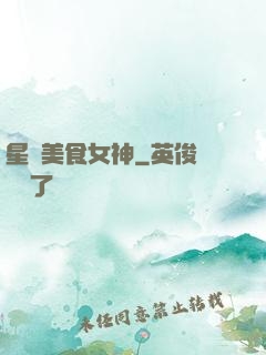 星際美食女神