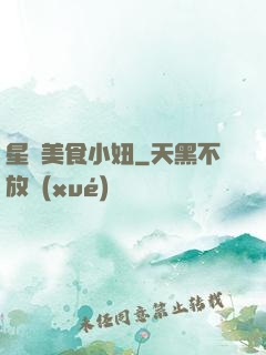 星際美食小妞