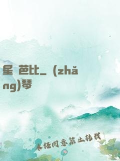 星際芭比