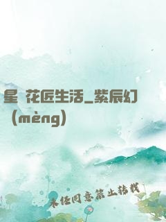星際花匠生活