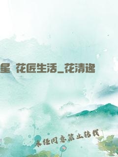 星際花匠生活
