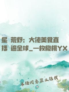 星際荒野：大佬美食直播紅遍全球