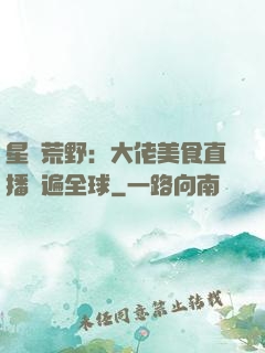 星際荒野：大佬美食直播紅遍全球