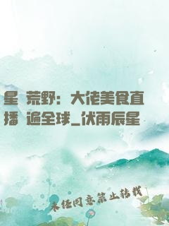 星際荒野：大佬美食直播紅遍全球