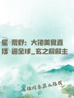 星際荒野：大佬美食直播紅遍全球