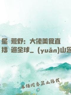 星際荒野：大佬美食直播紅遍全球