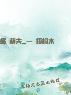 星際萌夫