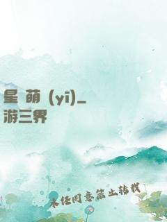 星際萌醫(yī)