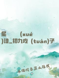 星際藥劑師學(xué)徒