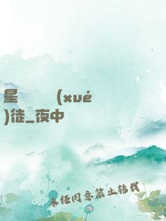 星際藥劑師學(xué)徒