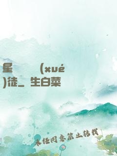 星際藥劑師學(xué)徒