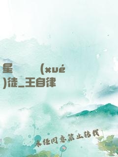 星際藥劑師學(xué)徒