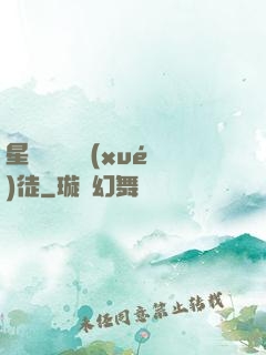 星際藥劑師學(xué)徒
