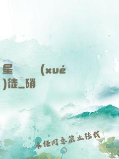 星際藥劑師學(xué)徒
