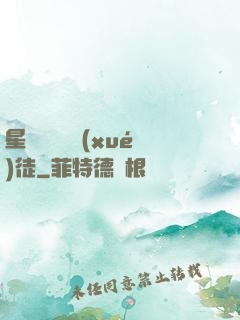 星際藥劑師學(xué)徒