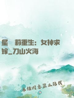 星際蘿莉重生：女神求嫁
