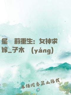 星際蘿莉重生：女神求嫁