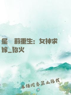 星際蘿莉重生：女神求嫁