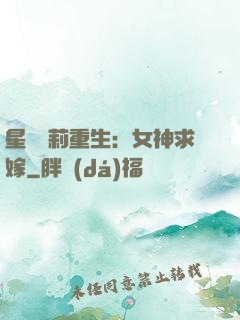 星際蘿莉重生：女神求嫁