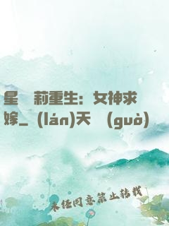 星際蘿莉重生：女神求嫁