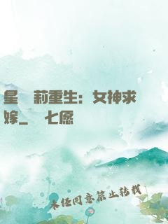 星際蘿莉重生：女神求嫁