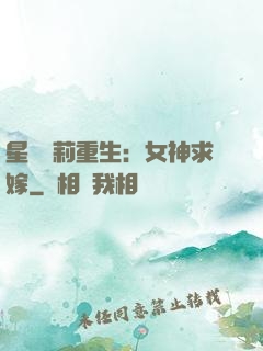 星際蘿莉重生：女神求嫁