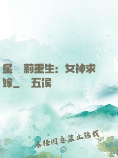 星際蘿莉重生：女神求嫁