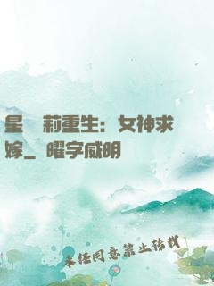 星際蘿莉重生：女神求嫁