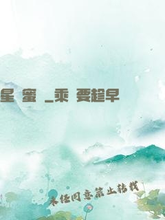 星際蜜戀