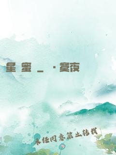 星際蜜戀