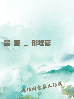 星際蜜戀
