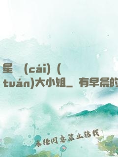 星際財(cái)團(tuán)大小姐