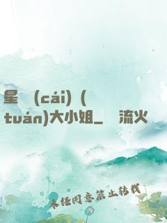 星際財(cái)團(tuán)大小姐