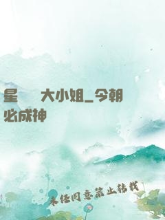 星際財團大小姐