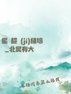 星際超級(jí)植培師