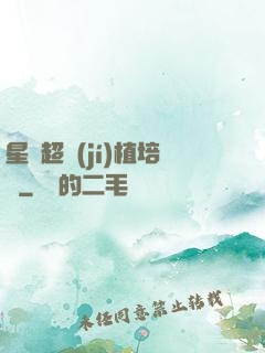 星際超級(jí)植培師