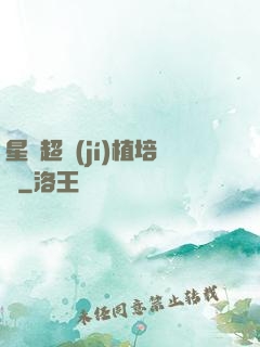 星際超級(jí)植培師
