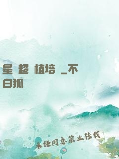 星際超級植培師