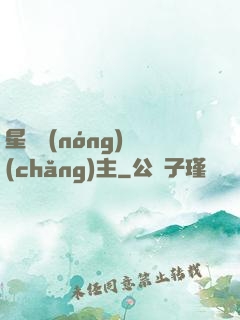 星際農(nóng)場(chǎng)主
