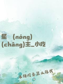 星際農(nóng)場(chǎng)主