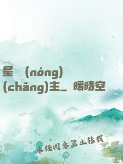 星際農(nóng)場(chǎng)主