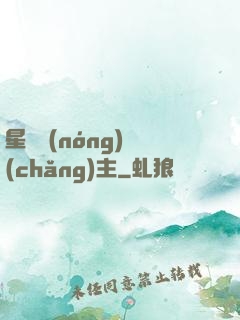 星際農(nóng)場(chǎng)主