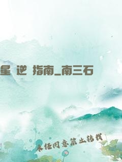 星際逆襲指南