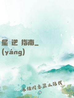 星際逆襲指南