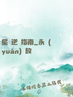 星際逆襲指南