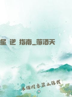 星際逆襲指南