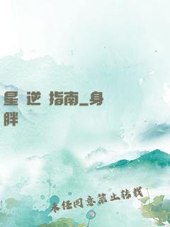 星際逆襲指南