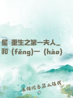 星際重生之第一夫人