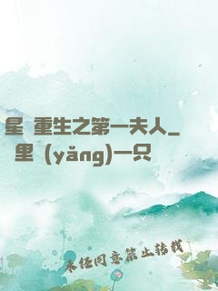 星際重生之第一夫人