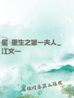 星際重生之第一夫人
